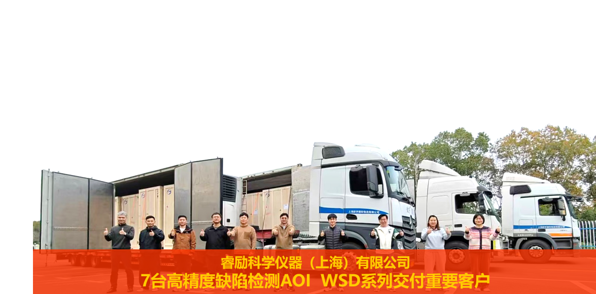 【歷史新高】7臺設備同日交付重要客戶